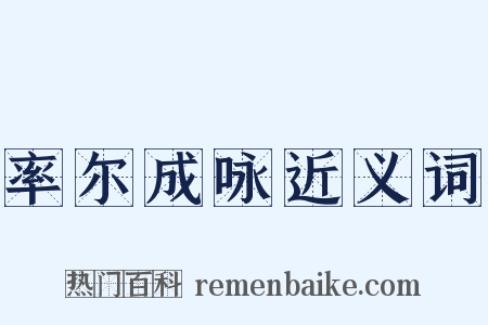 率尔成咏近义词是什么意思的图片